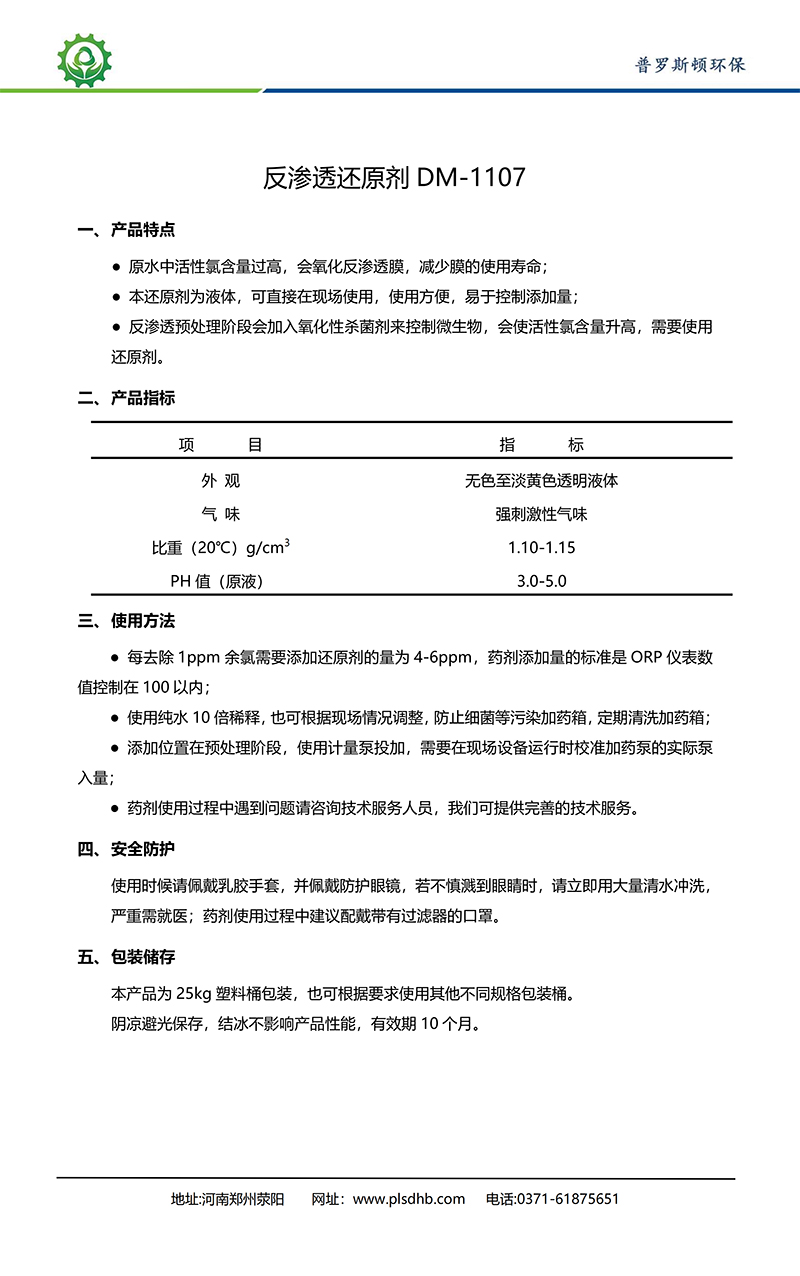 庆安德美保罗DMEIPAUL反渗透还原剂DM-1107使用说明书
